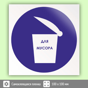 Знак «Место для мусора», B33