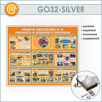 ����� ������� ��������� � �� ������� � �������� ������� (GO-32-SILVER)