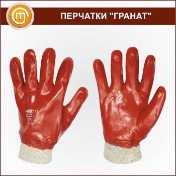 Перчатки «Гранат» (покрытие ПВХ)