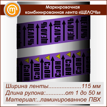 Маркировочная комбинированная лента «ЩЕЛОЧЬ» (ширина 115 мм, самоклеящаяся плёнка с ламинированием)