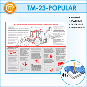 Стенд «Обеспечение безопасности и удобства работы оператора» (TM-23-POPULAR)