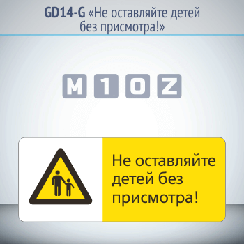 Знак «Не оставляйте детей без присмотра!», GD14-G (односторонний горизонтальный, 540х220 мм, металл, с отбортовкой и Z-креплением)