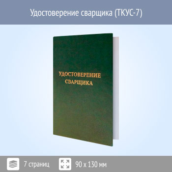 Бланк удостоверения сварщика (ТКУС-7)