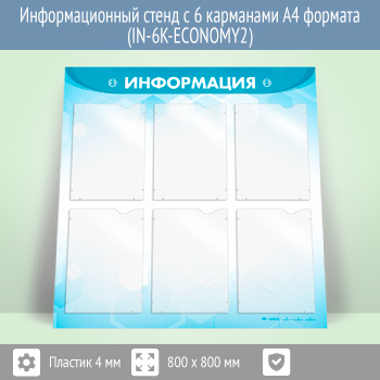 �������������� ����� � 6 ��������� �4 ������� (IN-6K-ECONOMY2)