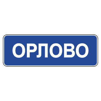Дорожный знак 5.25 «Начало населенного пункта» (металл 0,8 мм, С/О пленка: тип В алмазная)