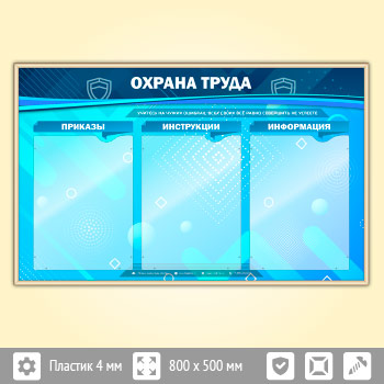 Стенд «Охрана труда» с 3 карманами (OT-21-GOLD)