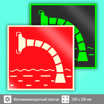 Знак F07 «Пожарный водоисточник» (фотолюминесцентный пластик, 200х200 мм)