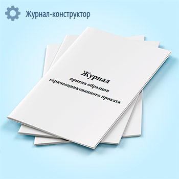 Журнал приема образцов горячеоцинкованного проката