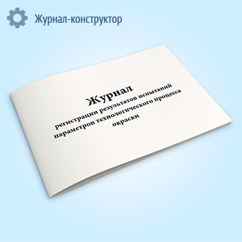 Журнал регистрации результатов испытаний параметров технологического процесса окраски