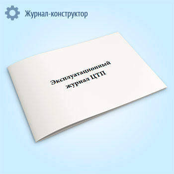 Эксплуатационный журнал ЦТП
