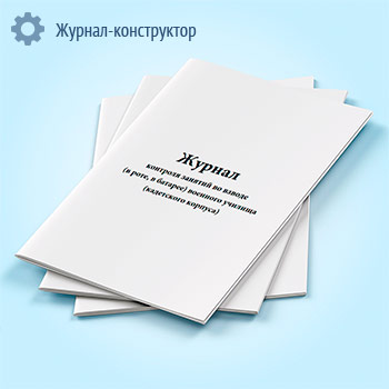 Журнал контроля занятий во взводе (в роте, в батарее) военного училища (кадетского корпуса)