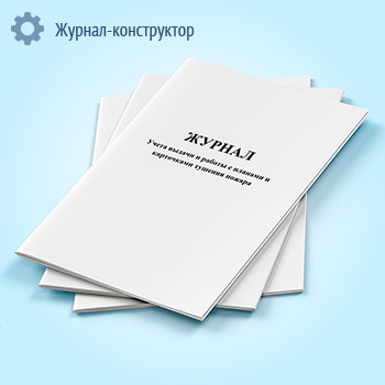 Журнал учета выдачи и работы с планами и карточками тушения пожара
