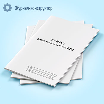 Журнал рапортов диспетчера НПЗ