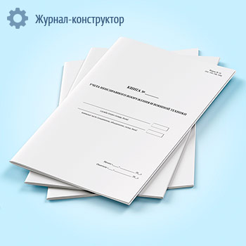 Книга учета неисправного вооружения и военной техники (форма 19)