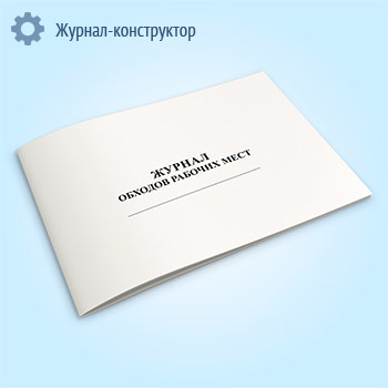 Журнал обходов рабочих мест