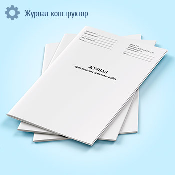 Журнал производства земляных работ (форма 2.4) (трубопроводы)