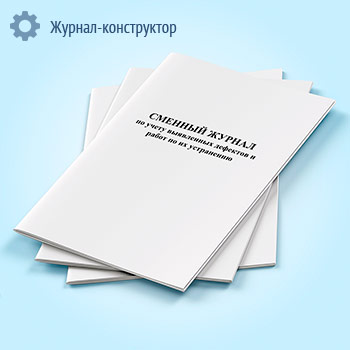 Сменный журнал по учету выявленных дефектов и работ по их устранению