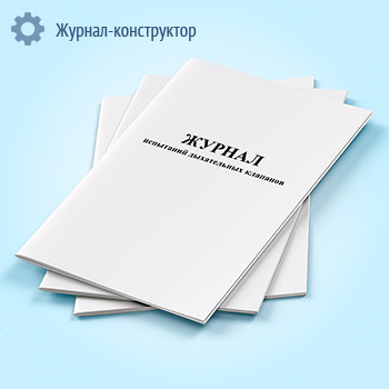 Журнал испытаний дыхательных клапанов