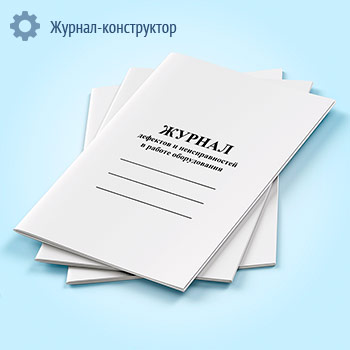 Журнал дефектов и неисправностей в работе оборудования
