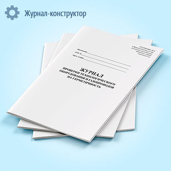 Журнал проверки технологического оборудования и газопроводов на герметичность