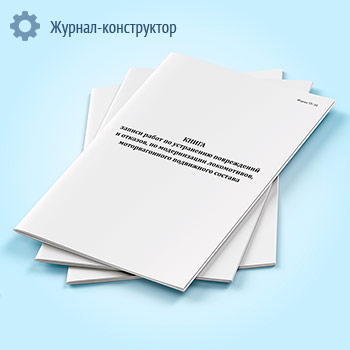 Книга записи работ по устранению повреждений и отказов, по модернизации локомотивов, моторвагонного подвижного состава (форма ТУ-30)