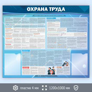 Стенд «Охрана труда» с 2 карманами (OT-11-ECONOMY2)