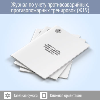 Журнал по учету противоаварийных, противопожарных тренировок (48 стр., Ж19)
