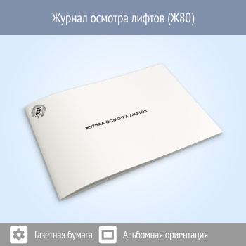 Журнал осмотра лифтов (48 стр., Ж80)