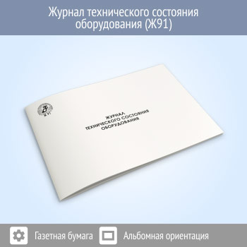 Журнал технического состояния оборудования (48 стр., Ж91)