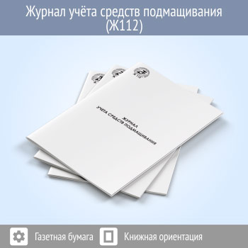 Журнал учета средств подмащивания