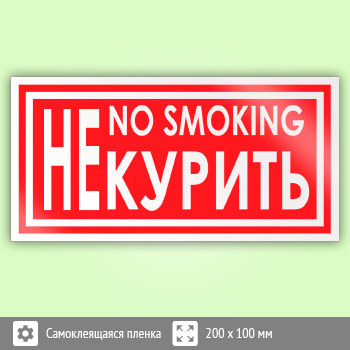 ���� ��� ������ / no smoking�, B52 (������, 200�100 ��)