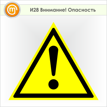 Знак «Внимание! Опасность», И28 (пленка, сторона 700 мм)
