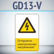 ���� ���������� ������������� ����������!�, GD13-V (������������� ������������, 450�700 ��, ������, � ����������� � Z-����������)