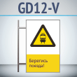 ���� ��������� ������!�, GD12-V (������������ ������������, 450�700 ��, ������, �� ���� � ������� ����������)