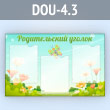 ����� ������������� ������ � 3 ��������� �4 ������� (DOU-4.3)